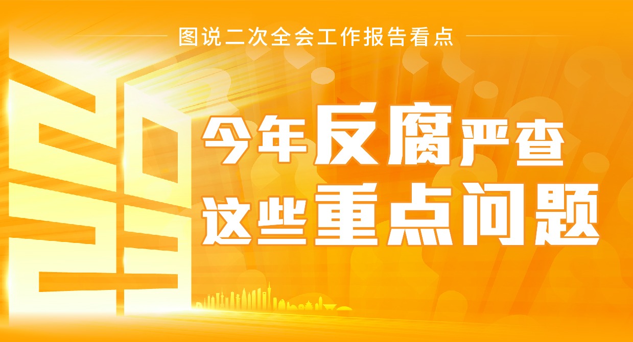 图说二次全会工作报告看点丨今年反腐严查这些重点问题 